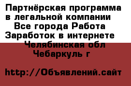 Партнёрская программа в легальной компании  - Все города Работа » Заработок в интернете   . Челябинская обл.,Чебаркуль г.